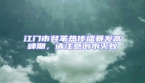 江門市登革熱傳播暴發高峰期,請注意倒水滅蚊