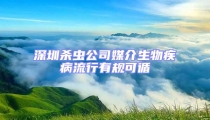 深圳殺蟲公司媒介生物疾病流行有規可循