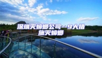 深圳滅蟑螂公司--9大措施滅蟑螂