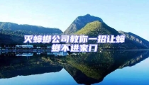 滅蟑螂公司教你一招讓蟑螂不進(jìn)家門