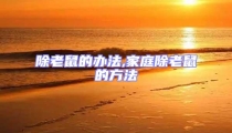 除老鼠的辦法,家庭除老鼠的方法