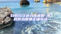 白蟻分飛進入高峰期 市民防治需要正確辦法