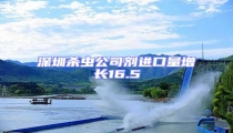 深圳殺蟲公司劑進口量增長16.5