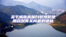 關于城市房屋白蟻預防使用藥劑有關問題的通知