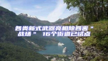 各類新式武器亮相除四害"戰場" 16個街道已試點
