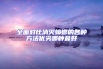 全面對(duì)比消滅蟑螂的各種方法優(yōu)劣哪種最好