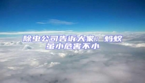 除蟲公司告訴大家:螞蟻雖小危害不小