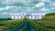 滅白蟻公司: 旅游回來家里來了“不速之客”