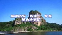 如何防滅“四害” 專家給大伙支招