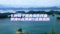 七種蚊子喝青島市民血 傍晚6點清晨5點最活躍