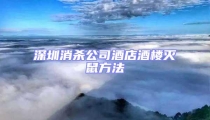 深圳消殺公司酒店酒樓滅鼠方法