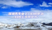深圳市專業上門白蟻防治-白蟻公司幫您忙!