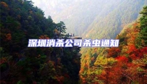 深圳消殺公司殺蟲通知