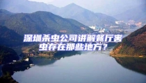 深圳殺蟲公司講解餐廳害蟲存在那些地方?