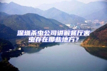 深圳殺蟲公司講解餐廳害蟲存在那些地方？