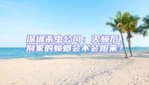 深圳殺蟲(chóng)公司:滅蟑后,別家的蟑螂會(huì)不會(huì)跑來(lái)?