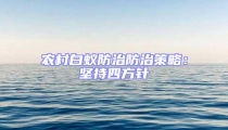 農村白蟻防治防治策略:堅持四方針