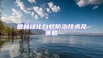 園林綠化白蟻防治技術及策略