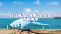 白蟻防治公司淺談白蟻生存的條件