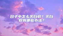 日子中怎么滅白蟻？滅白蟻有哪些辦法？
