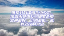 推薦好的深圳殺蟲公司,深圳殺臭蟲公司哪家殺蟲效果最好,價(jià)格最低,能有效控制臭蟲