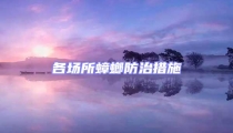 各場所蟑螂防治措施