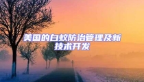 美國的白蟻防治管理及新技術開發