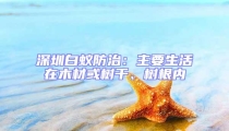 深圳白蟻防治:主要生活在木材或樹干、樹根內
