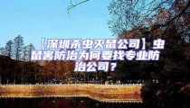 【深圳殺蟲滅鼠公司】蟲鼠害防治為何要找專業防治公司?