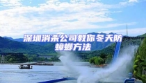 深圳消殺公司教你冬天防蟑螂方法