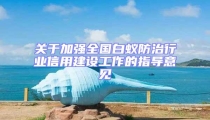 關于加強全國白蟻防治行業(yè)信用建設工作的指導意見