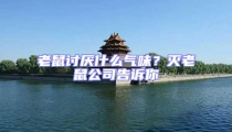 老鼠討厭什么氣味?滅老鼠公司告訴你