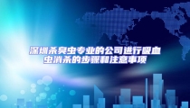 深圳殺臭蟲專業的公司進行吸血蟲消殺的步驟和注意事項