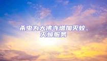 殺蟲為大佛寺增加滅蚊、滅蟑服務(wù)