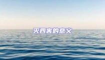 滅四害的意義