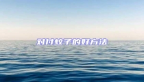 對付蚊子的好方法