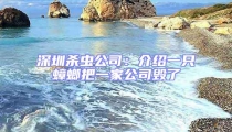 深圳殺蟲公司:介紹一只蟑螂把一家公司毀了