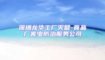 深圳龍華工廠滅鼠-食品廠害蟲防治服務公司
