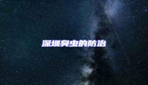 深圳臭蟲的防治