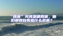 “四害”究競是哪四害,他們都各自有些什么危害?
