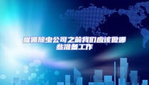 雇傭除蟲公司之前我們應該做哪些準備工作