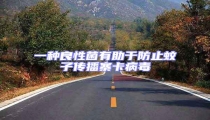 一種良性菌有助于防止蚊子傳播寨卡病毒