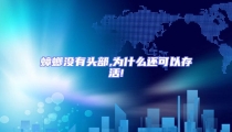 蟑螂沒有頭部,為什么還可以存活!