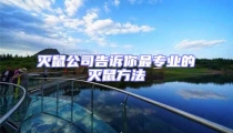 滅鼠公司告訴你最專業的滅鼠方法