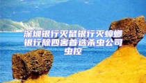 深圳銀行滅鼠銀行滅蟑螂銀行除四害首選殺蟲公司蟲控