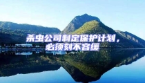 殺蟲公司制定保護計劃,必須刻不容緩