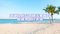 深圳白蟻公司提示家有白蟻請勿自行滅殺