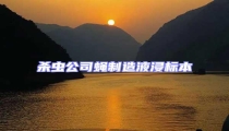 殺蟲公司蠅制造液浸標本