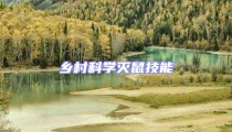 鄉村科學滅鼠技能