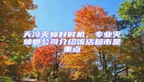 天冷滅蟑好時(shí)機(jī),專業(yè)滅蟑螂公司介紹飯店超市是重點(diǎn)